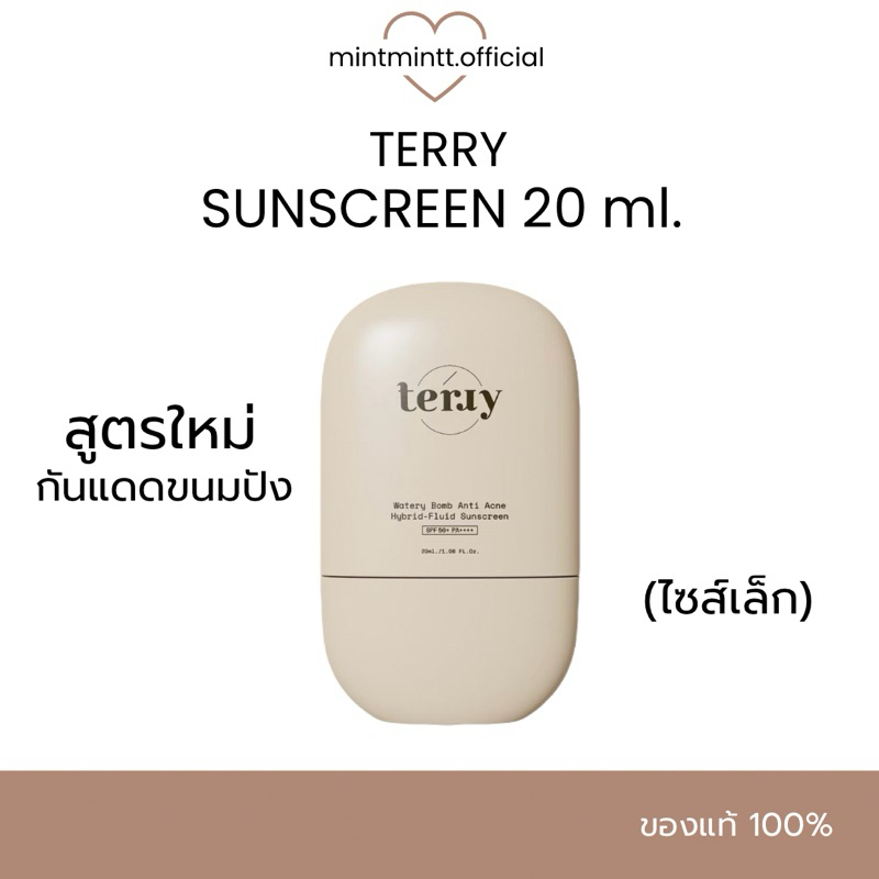 เทอร์รี่ กันแดดขนมปัง 20 ml 🔆 Terry Watery Bomb Anti Hybrid-Fluid Sunscreen SPF 50 PA++ ครีมกันแดด