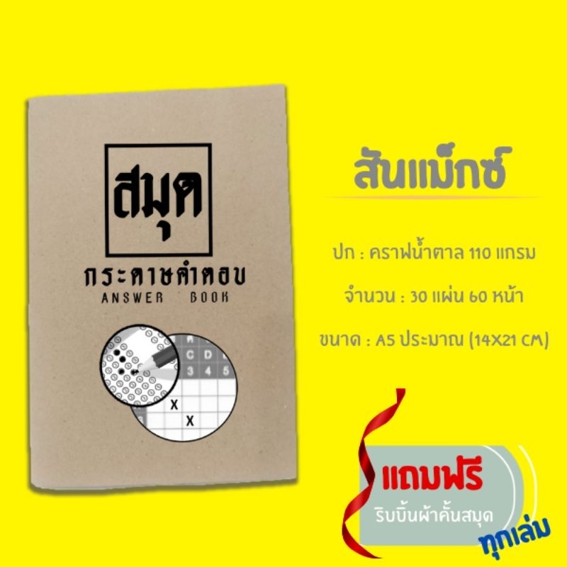 สมุดสันแม็กซ์​กระดาษ​คำ​ตอบ​ (แบบกา) ขนาด A5