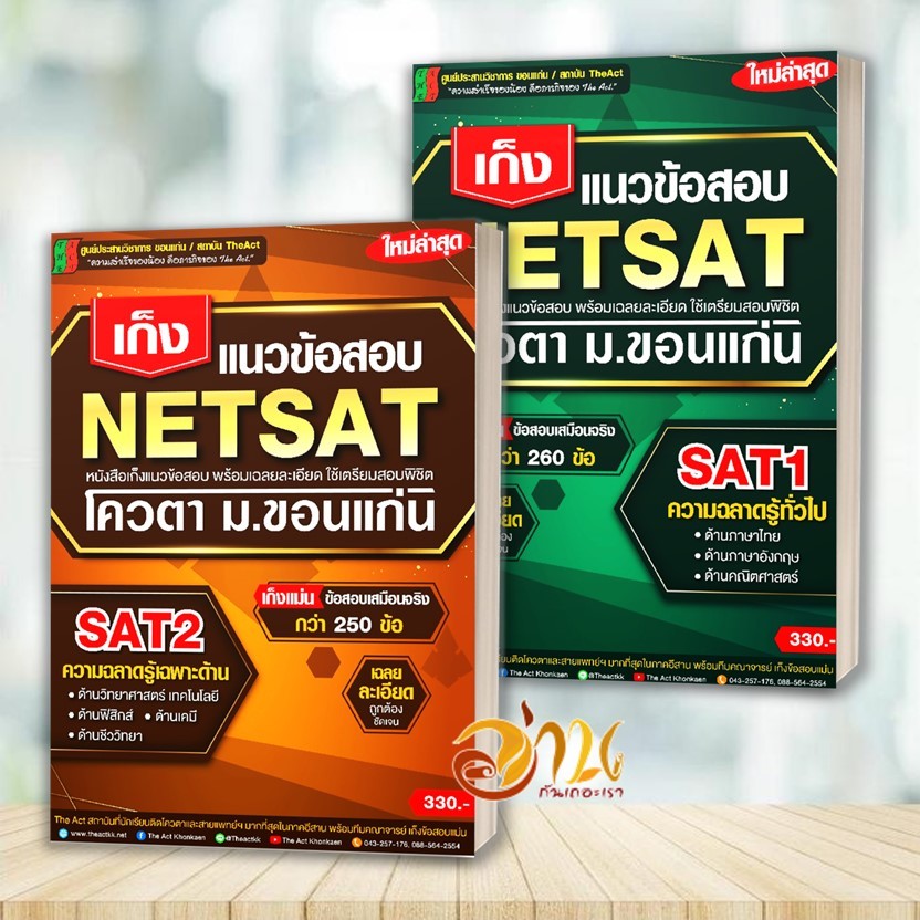 หนังสือ เก็งแนวข้อสอบ NETSAT1 ความถนัดทั่วไป/NETSAT2 ความถนัดเฉพาะด้าน  สนพ. The Act  คู่มือเตรียมสอบ NETSAT