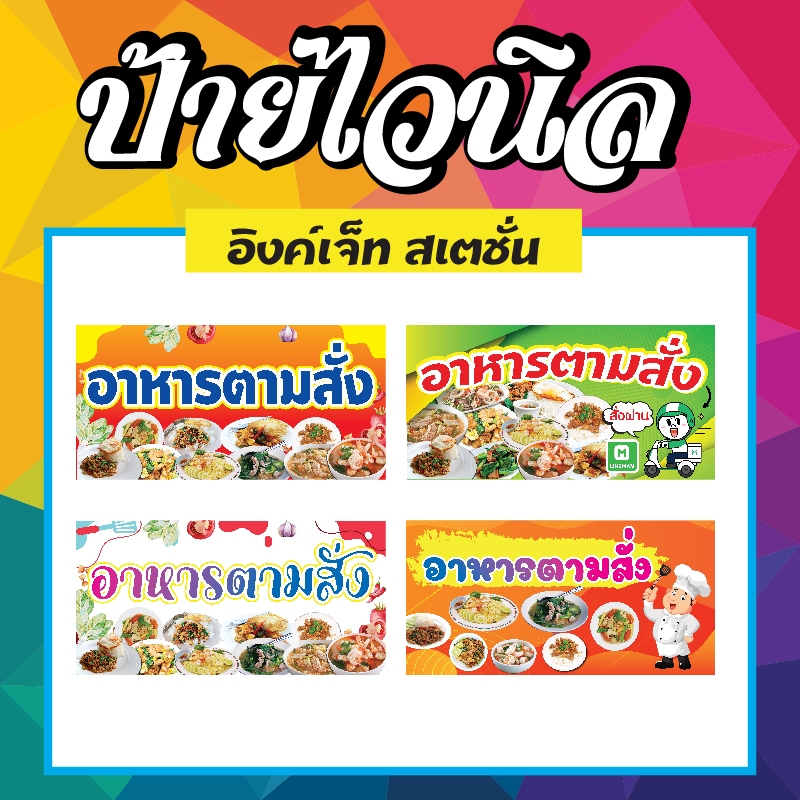 ป้ายไวนิล ป้ายร้านอาหาร ป้ายอาหารตามสั่ง สำเร็จรูป