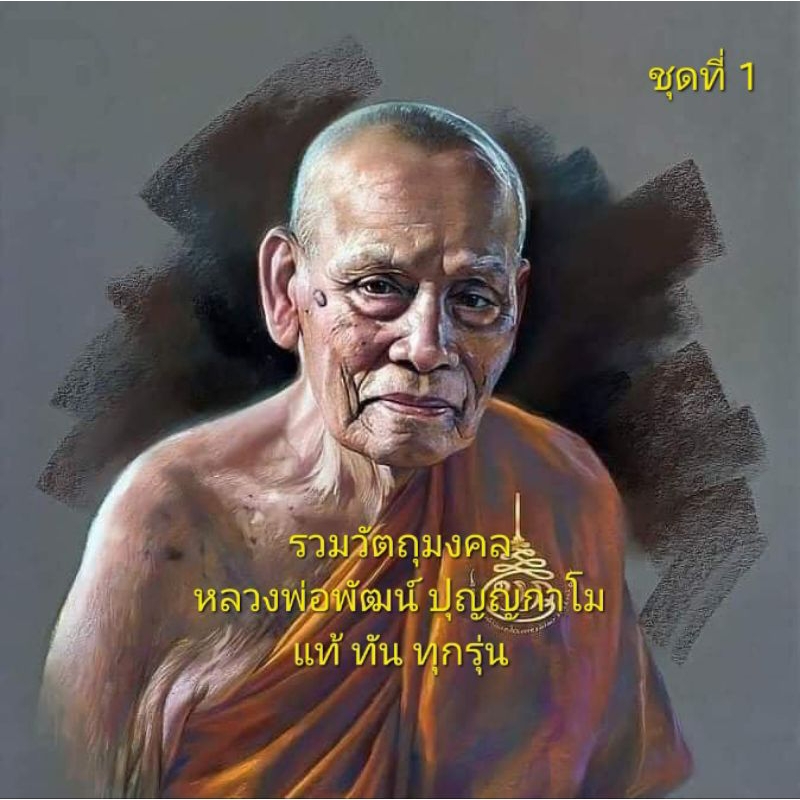 หลวงพ่อพัฒน์ ปุญญกาโม วัตถุมงคล แท้ทันทุกรุ่น ราคาเริ่มต้น 69 บาท (แท้ )