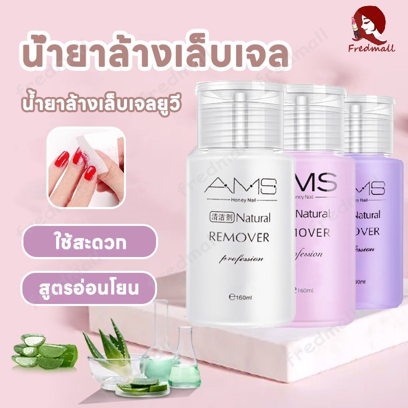 AMS น้ำยาล้างเล็บเจล น้ำยาระเบิดเจลเซตยาล้างเล็บ น้ำยาล้างสีเจล น้ำยาล้างเล็บ สูตรอ่อนโยน ใช้สะดวก