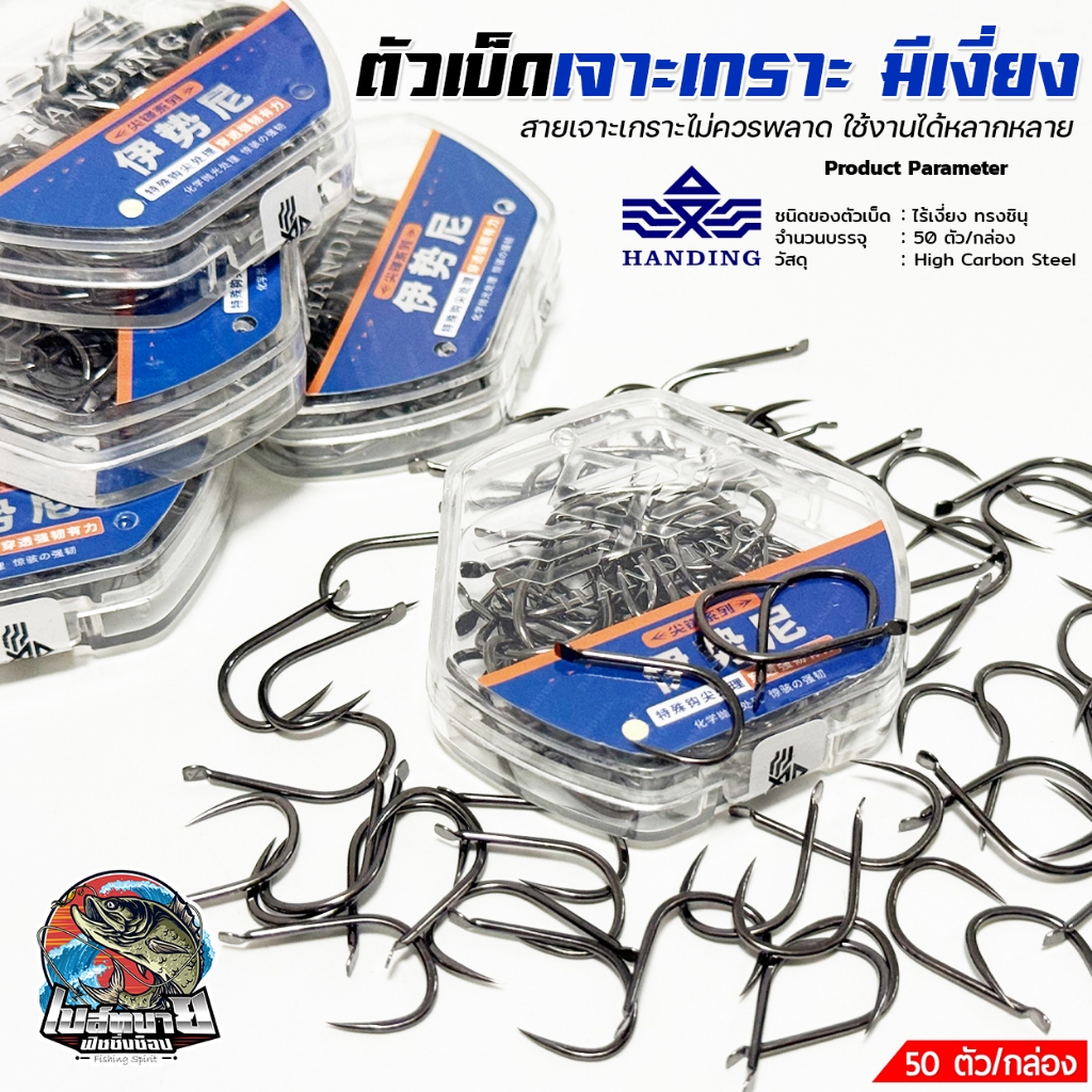 ตัวเบ็ด Handing ทรงชินุ ปลายเกศร เจาะเกาะ (ไร้เงี่ยง) สายเจาะเกราะไม่ควรพลาด