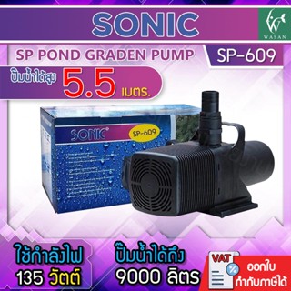 ปั้มน้ำ Sonic SP-609 ปั้มน้ำประหยัดไฟขนาดใหญ่ สินค้านำเข้าขอ…