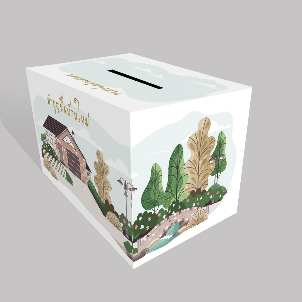 กล่องเล็กใส่ซอง ทำบุญขึ้นบ้านใหม่ ขนาดกล่อง 22x29x21cm พร้อมส่ง (กล่องกระดาษแข็งพร้อมใช้งาน)