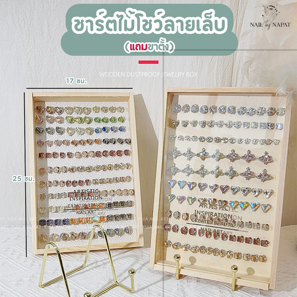 ชาร์ตไม้โชว์ลายเล็บ แถมขาตั้ง