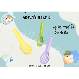 [Hammalia house]ช้อนร่อนทรายแฮมเตอร์  พลั่ว ตักทราย ตะแกรง ต…