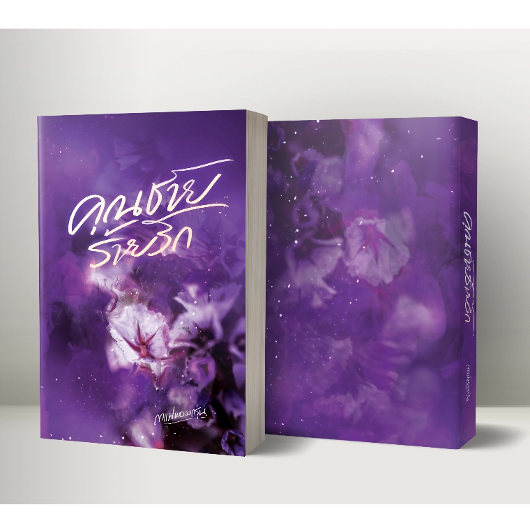 หนังสือนิยาย เรื่องคุณชายมาเฟียร้ายรัก แต่งโดย กาแฟหอมกรุ่น