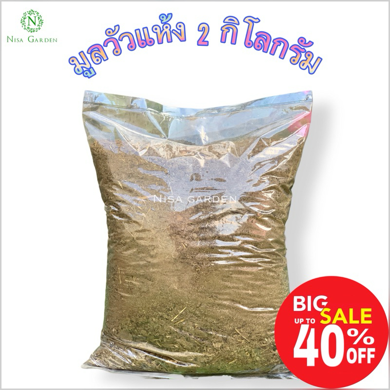 ปุ๋ยคอก 2 กก. มูลวัวแท้ 100% แห้งสนิท ไร้กลิ่น คุณภาพสูง มูลวัวแห้ง ขี้วัว