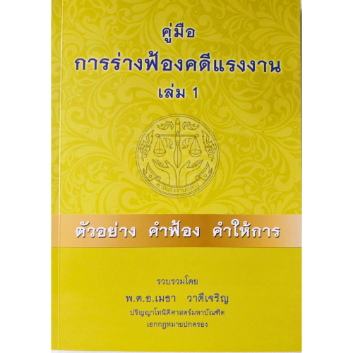 คู่มือการร่างฟ้องคดีแรงงาน เล่ม 1 //เมธา  วาดีเจริญ และคณะ :9786163824462