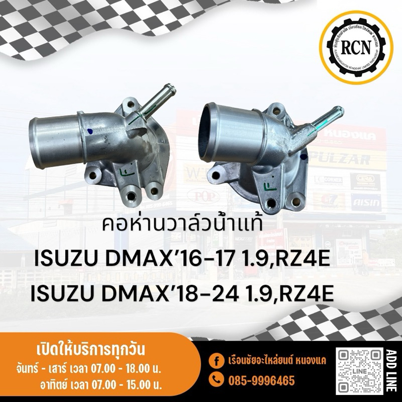 คอห่านวาล์วน้ำแท้ ISUZU DMAX’16-17 1.9,RZ4E/ISUZU DMAX’18-24 1.9,RZ4E
