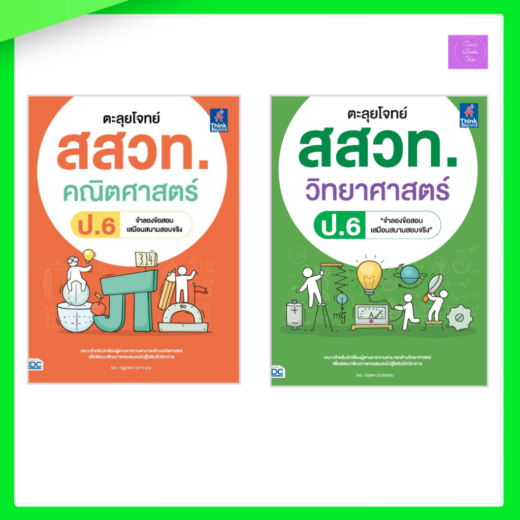 ตะลุยโจทย์ สสวท. วิทยาศาสตร์ ป.6 | ตะลุยโจทย์ สสวท. คณิตศาสตร์ ป.6 | สสวท