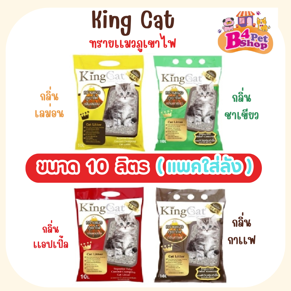 ทรายแมวภูเขาไฟแมว King Cat ขนาด 10 ลิตร
