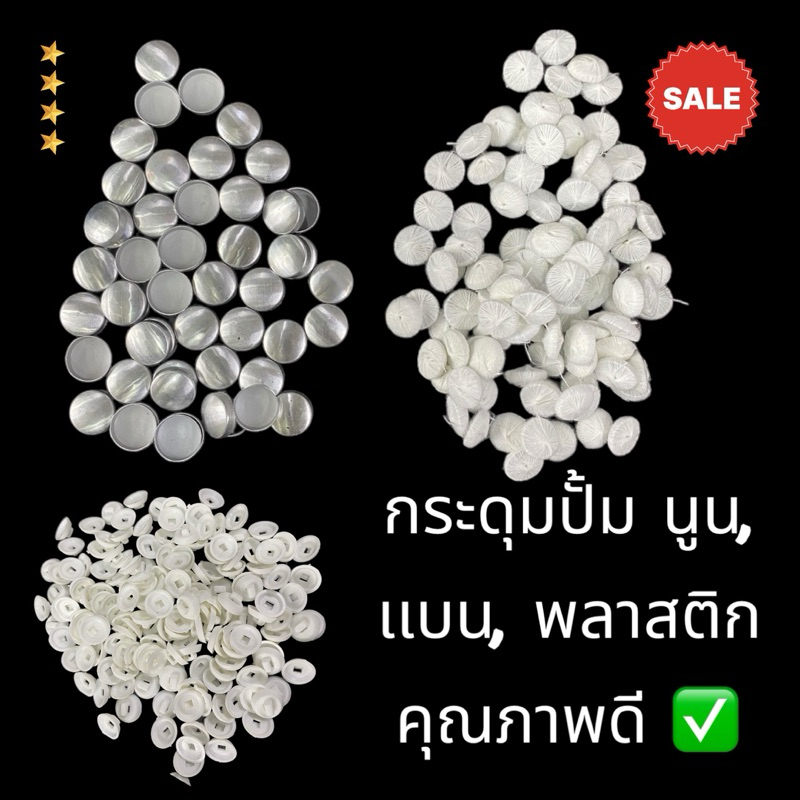 อะไหล่ กระดุมปั้ม ✅ แบบนูน/ เเบบเเบน/ แบบพลาสติก ขายส่งเป็นกล่อง ราคาถูก คุณภาพดีคุ้มมากๆ