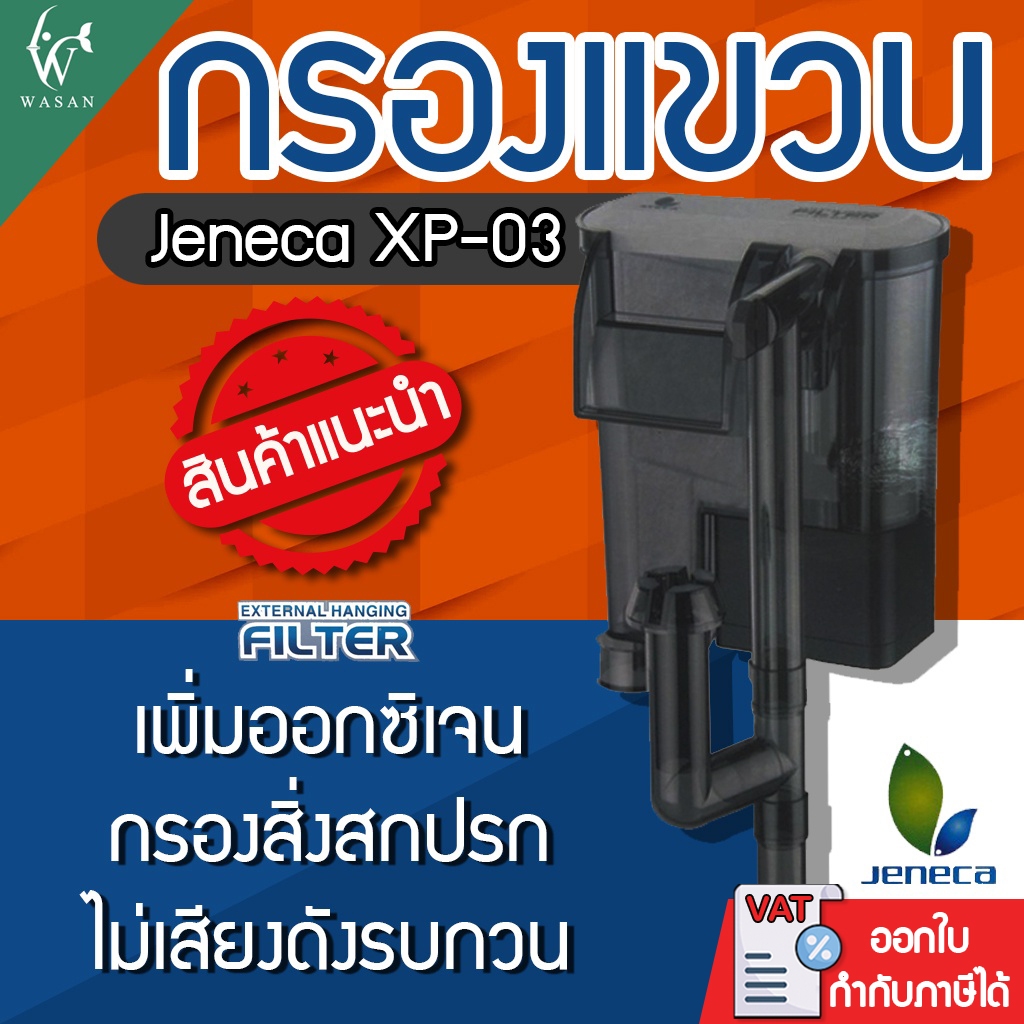 กรองแขวนตู้ปลา กรองแขวนข้างตู้  Jeneca XP-03 สำหรับตู้ปลา 12-16 นิ้ว ใช้งานง่าย ดีไซน์ทันสมัย ใช้ได้ทั้งน้ำจืดและน้ำเค็ม