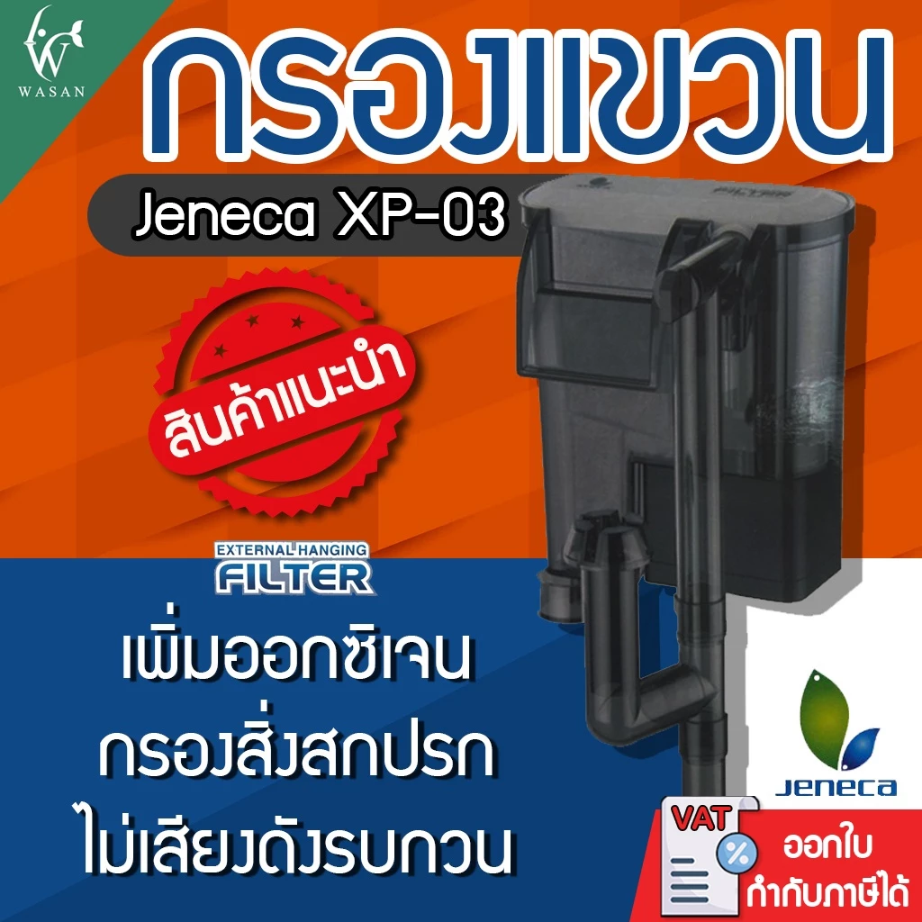กรองแขวนตู้ปลา กรองแขวนข้างตู้ Jeneca XP-03 สำหรับตู้ปลา 12-16 นิ้ว ใช้งานง่าย ดีไซน์ทันสมัย ใช้ได้ทั้งน้ำจืดและน้ำเค็ม
