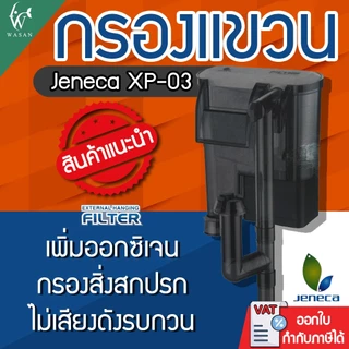 กรองแขวนตู้ปลา กรองแขวนข้างตู้ Jeneca XP-03 สำหรับตู้ปลา 12-16 นิ้ว ใช้งานง่าย ดีไซน์ทันสมัย ใช้ได้ทั้งน้ำจืดและน้ำเค็ม