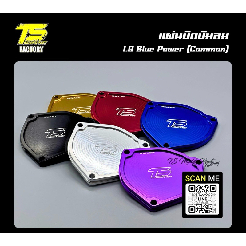 แผ่นปิดปั้มลม1.9 TSmodifypart​
