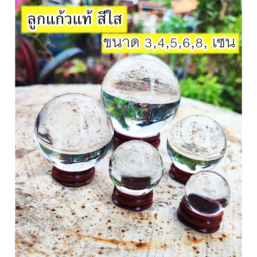 ลูกแก้วแท้ ใส ขนาด 3,4,5,6,8 เซน พร้อมฐานไม้วาง เสริมมงคล เสริมดวง ปรับฮวงจุ้ย