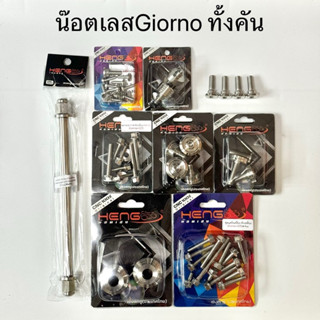 น๊อตเลสGiorno/จีออโน่ น๊อตทั้งคัน(มีหลายตัวเลือก)น๊อตสแตนเลส…