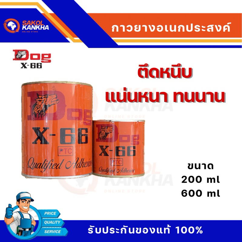 Dog X-66 กาวยางอเนกประสงค์ ตราหมา กาวคุณภาพ แรงยึดติดสูง แห้งไว ติดทนนาน ติดรองเท้า