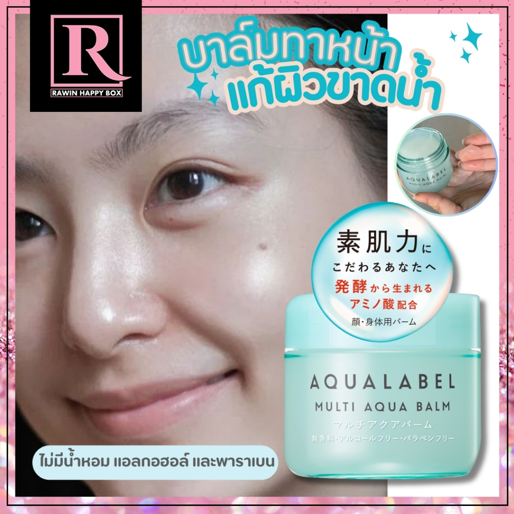 ซื้อในไลฟ์ลด50% บาล์ม บำรุงผิว ผิวขาดน้ำ SHISEIDO AQUALABEL Multi Aqua Balm 100g #กระปุกฟ้า #155