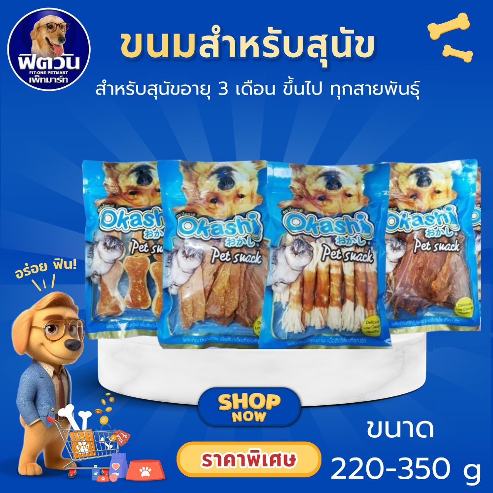ขนมสุนัข Okashi เคี้ยวเพลิน หลากหลายรูปแบบ หลายขนาด
