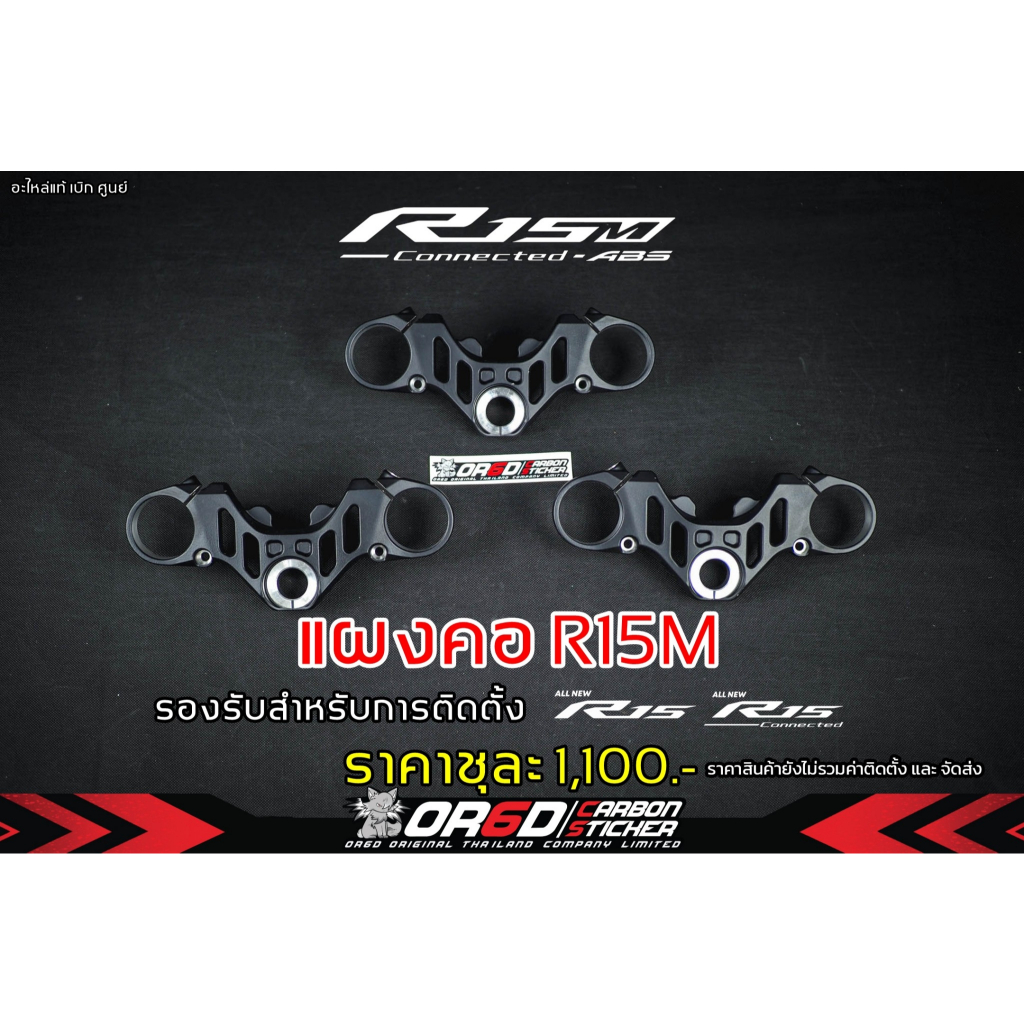 แผงคอ R15M 2022 สำหรับรุ่น ( R15V.3 2017 -2021/ R15V.42022- 2024/R15M)