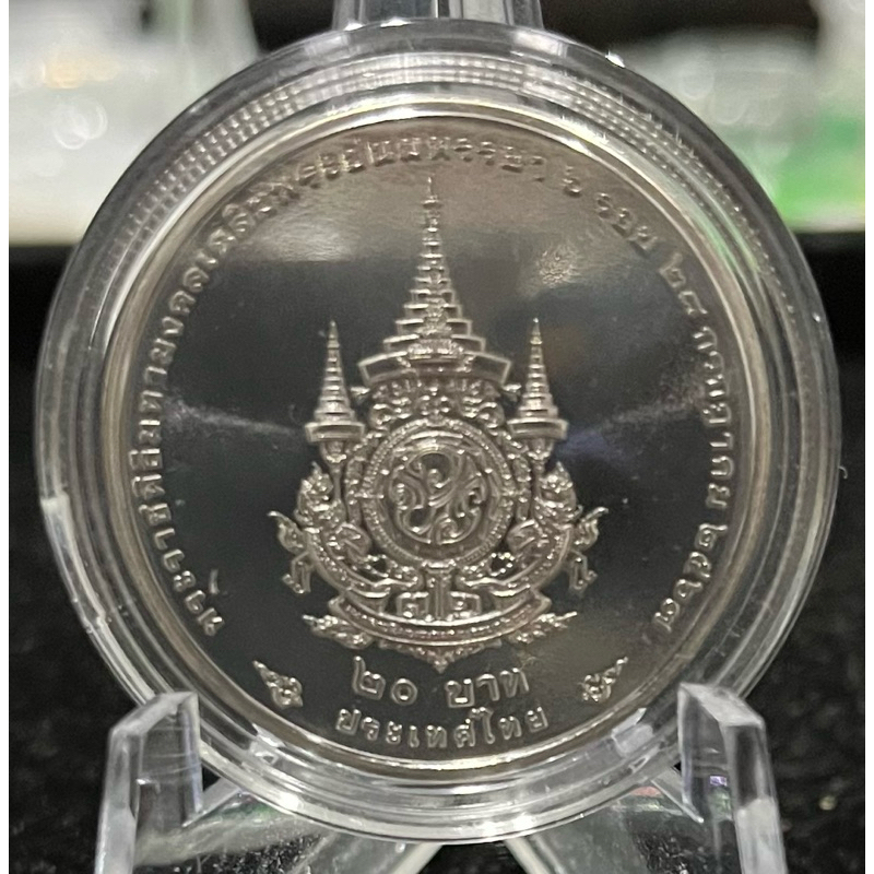 เหรียญ 20 บาท ที่ระลึก เนื่องในพระราชพิธีมหามงคลเฉลิมพระชนมพรรษา 6 รอบ รัชกาลที่ 10