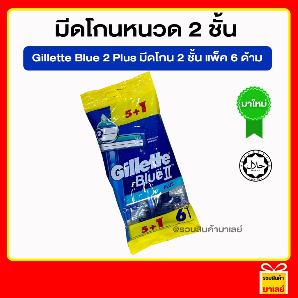ของแท้ Gillette Blue 2 Plus มีดโกนหนวด 2 ชั้น แพ็ค 6 ด้าม