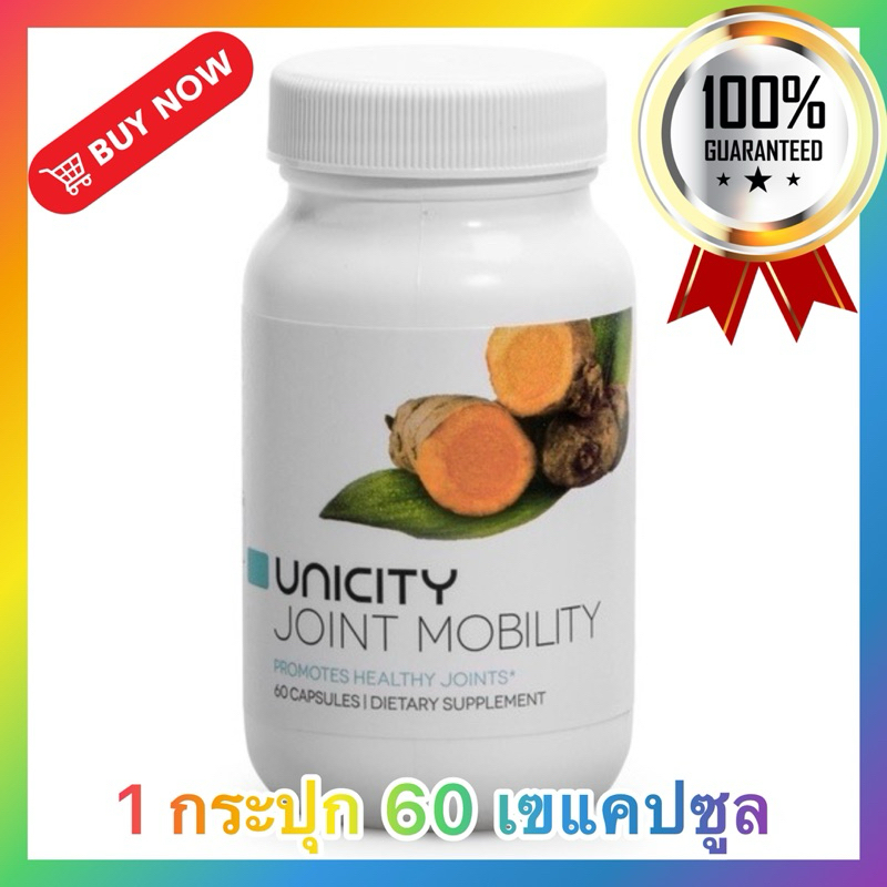 🧡🧡UNICITY Joint Mobility import (นำเข้า) ยูนิซิตี้ บรรเทาและลดอาการ ข้อเสื่อม ที่มีภาวะปวดอักเสบเรื้อรัง ลดการอักเสบ🧡🧡