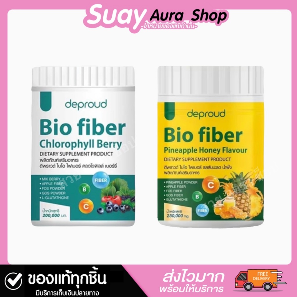 ดีพราวด์ ไบโอไฟเบอร์ รสสับปะรด น้ำผึ้ง คลอโรฟิลล์ เบอร์รี่ ผลิตภัณฑ์เสริมอาหาร 1 กระปุก 250 กรัม