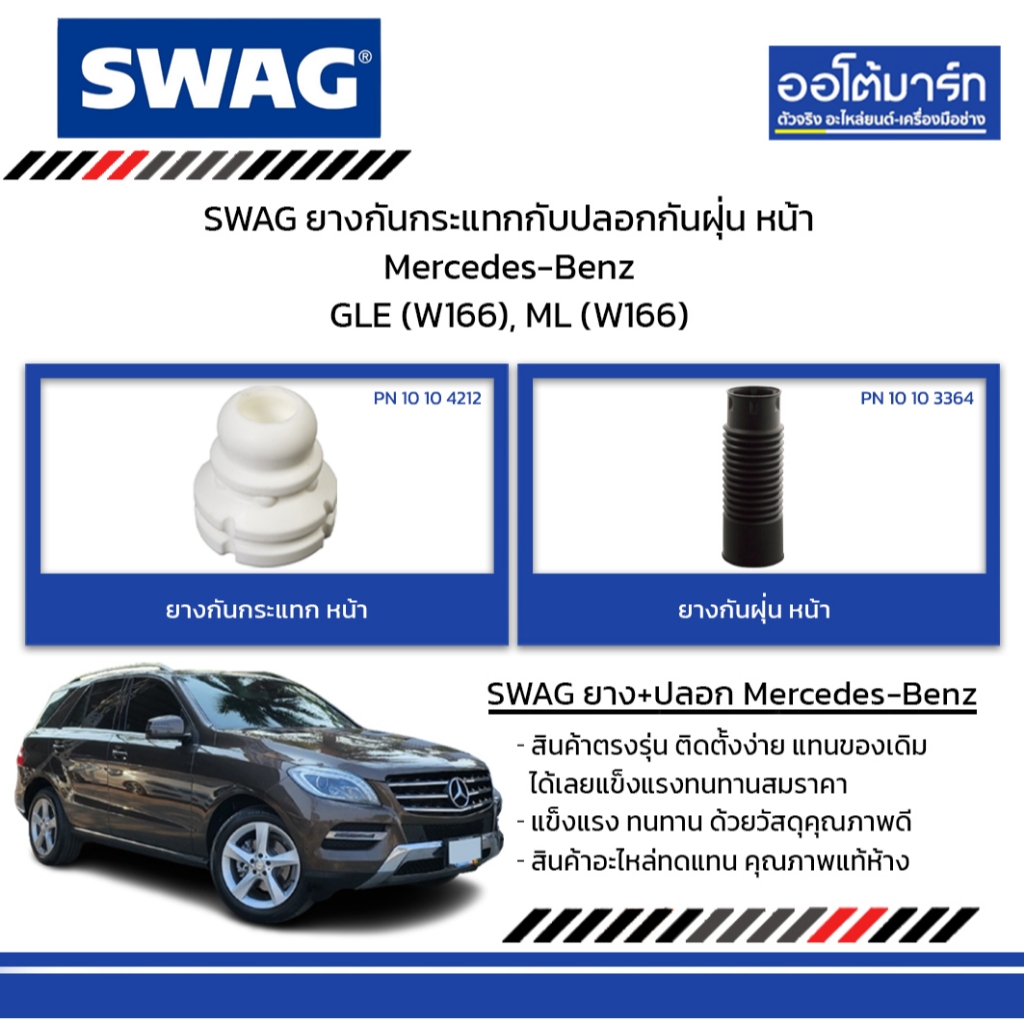SWAG ยางกันกระแทกกับปลอกกันฝุ่น หน้า Mercedes-Benz GLE (W166), ML (W166)