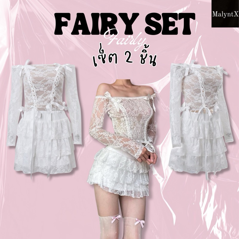 พร้อมส่ง Fairy Set ชุดเซ็ต2ชิ้น ปาดไหล่ แต่งลูกไม้ กระโปรงแต่งระบาย สไตล์ลูกคุณ