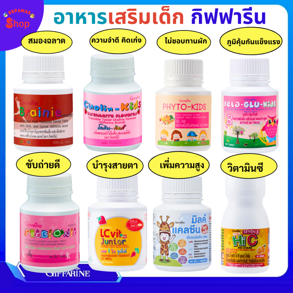 อาหารเสริมเด็ก กิฟฟารีน วิตามินเด็ก  บำรุงสมอง เพิ่มความสูง ส่งเสริมพัฒนาการเด็ก​ ช่วยการขับถ่าย