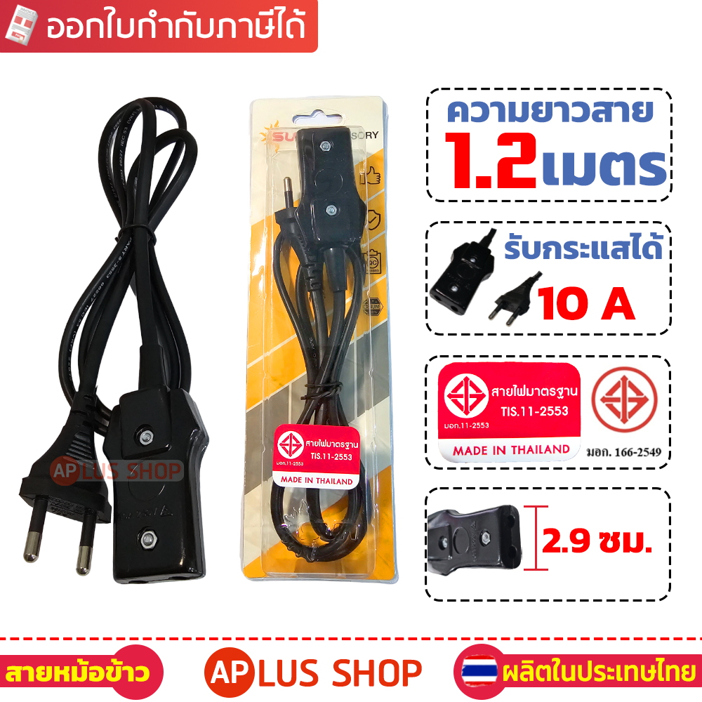 SUN อะไหล่ สายหม้อหุงข้าวไฟฟ้า (มอก.) ขนาดกลาง ผลิตในประเทศไทย 10 แอมป์