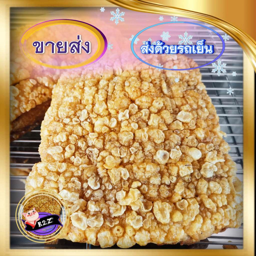 หมูกรอบ ! < ขายส่ง > ส่ง 3 ธ.ค. ** ส่งรถเย็น **   4Kg. / 7Kg. / 9Kg. รวมค่าส่งแล้วค่ะ