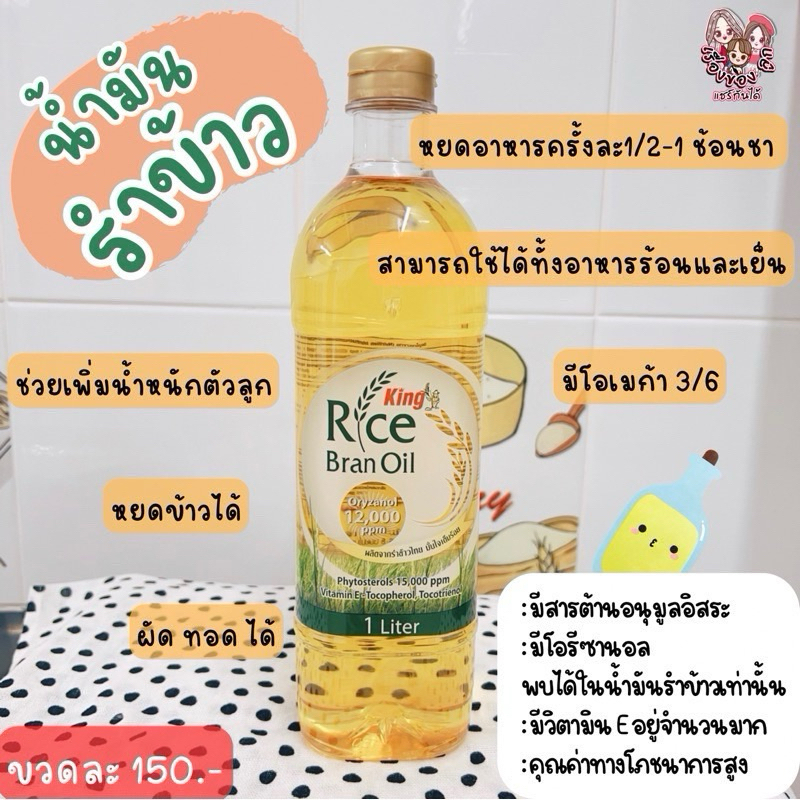น้ำมันรำข้าว (หยดอาหารลูกน้อย) เรื่องของลูกแชร์กันได้