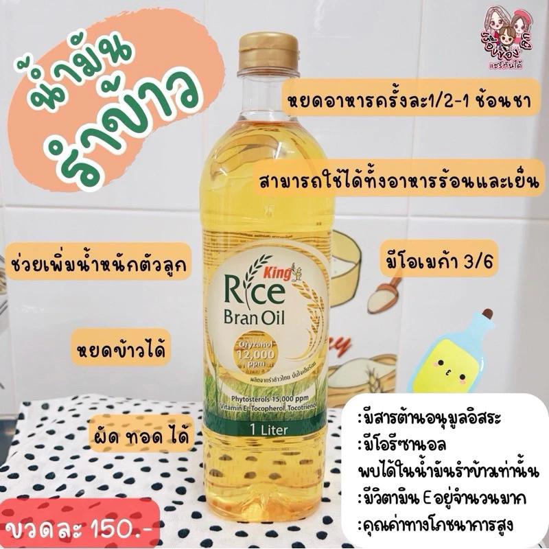 น้ำมันรำข้าว (หยดอาหารลูกน้อย) เรื่องของลูกแชร์กันได้