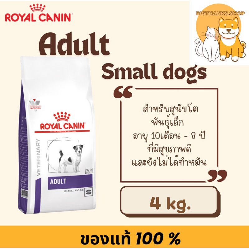 Royal canin vcn adult small dog 4 kg. สำหรับสุนัขยังไม่ทำหมัน (หน้ายืน)