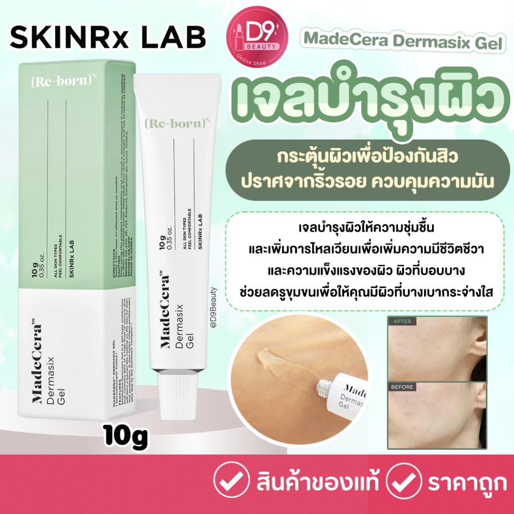 SKINRx LAB MadeCera Dermasix Gel 10g เจลบำรุงผิว ควบคุมความมัน ลดรูขุมขน (กล่องเขียว)