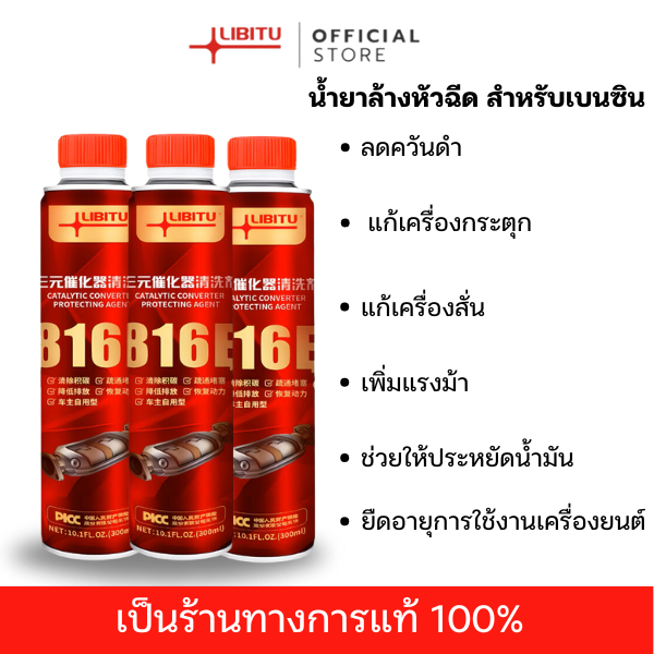 น้ำยาล้างหัวฉีดเบนซิน Libitu Upgraded version สูตรใหม่ประสิทธิภาพสูง พิเศษสำหรับรถยนต์เก่าเพิ่มสมรรถนะ 300ML 3 ขวด