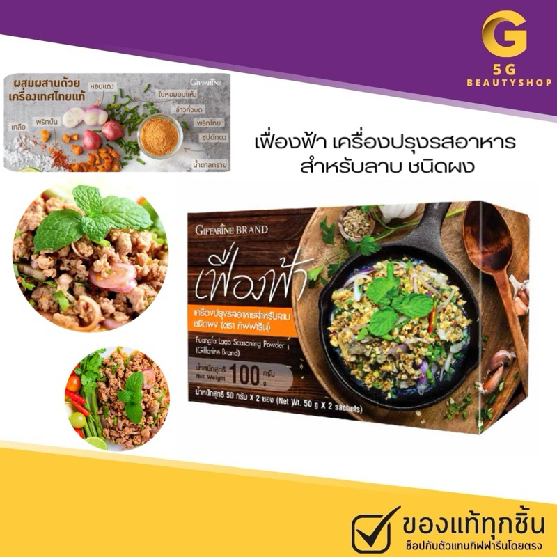 ผงลาบ ผงลาบกิฟฟารีน ข้าวคั่ว ผงลาบเฟื่องฟ้า อร่อย แซ่บ ลาบคั่ว ผงลาบสําเร็จรูป Giffarine