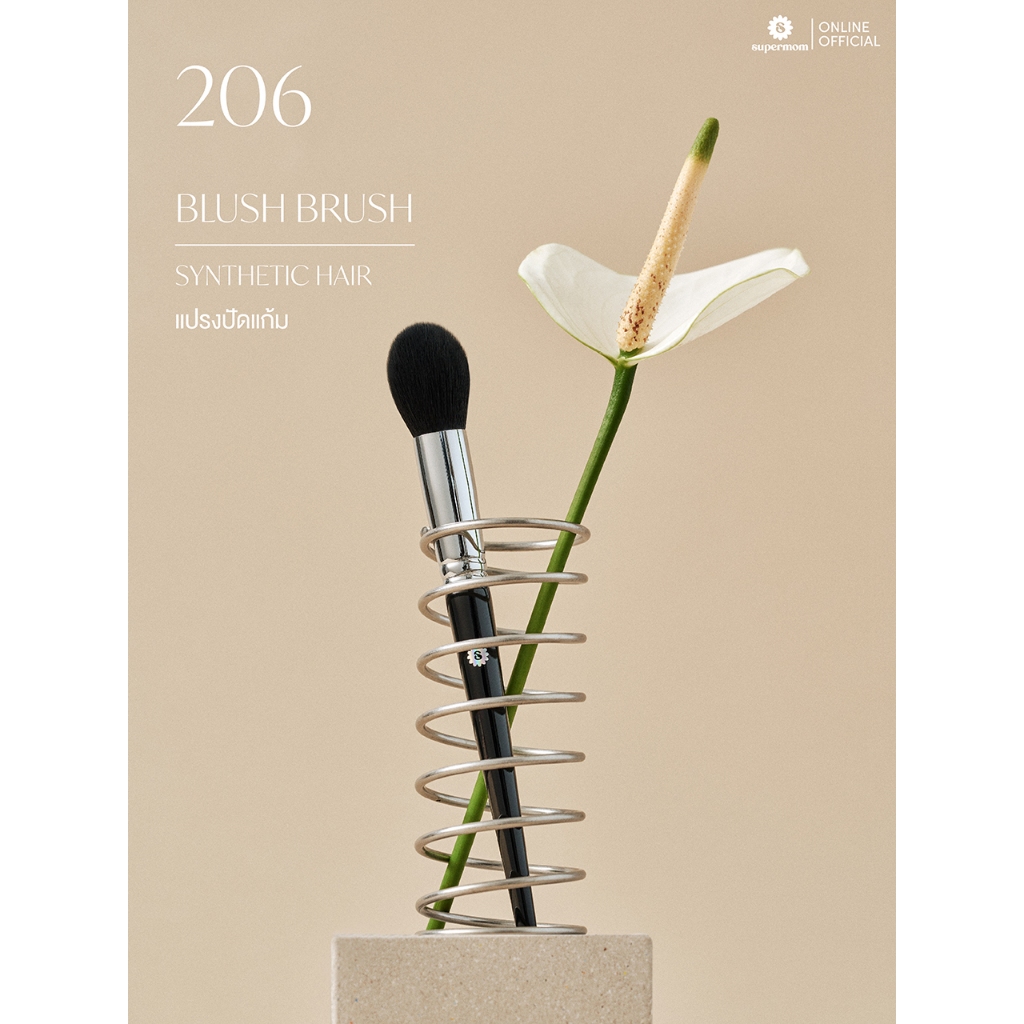 SUPERMOM l 206 Blush brush แปรงปัดแก้ม ขนสังเคราะห์ แยกชิ้น (มีกล่องแพ็คเกจ)