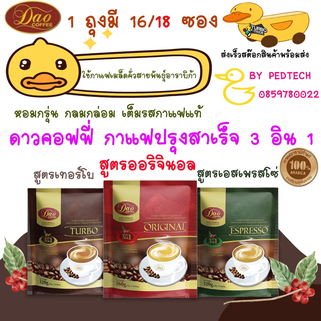ดาวคอฟฟี่ กาแฟปรุงสำเร็จ 3อิน1