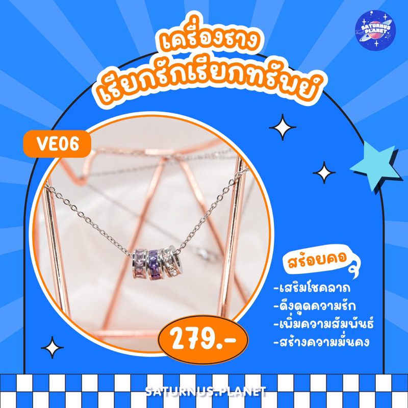 Ve06 สร้อยคอเสริมความรักโดยเฉพาะ