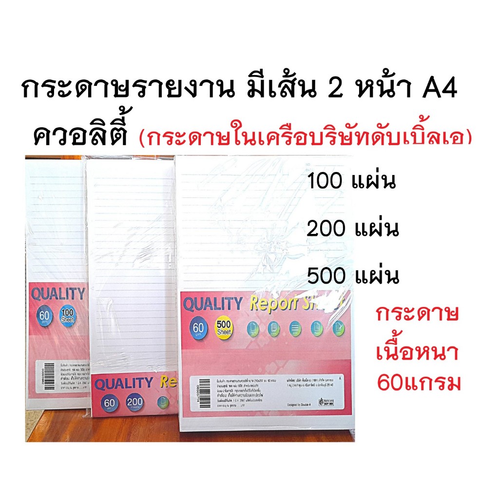 กระดาษรายงานมีเส้น 2 หน้า A4 เนื้อหนา 60 แกรม ยี่ห้อ ควอลิตี้ (บรรจุ 100 แผ่น, 200 แผ่น, 500 แผ่น ต่อ ห่อ)