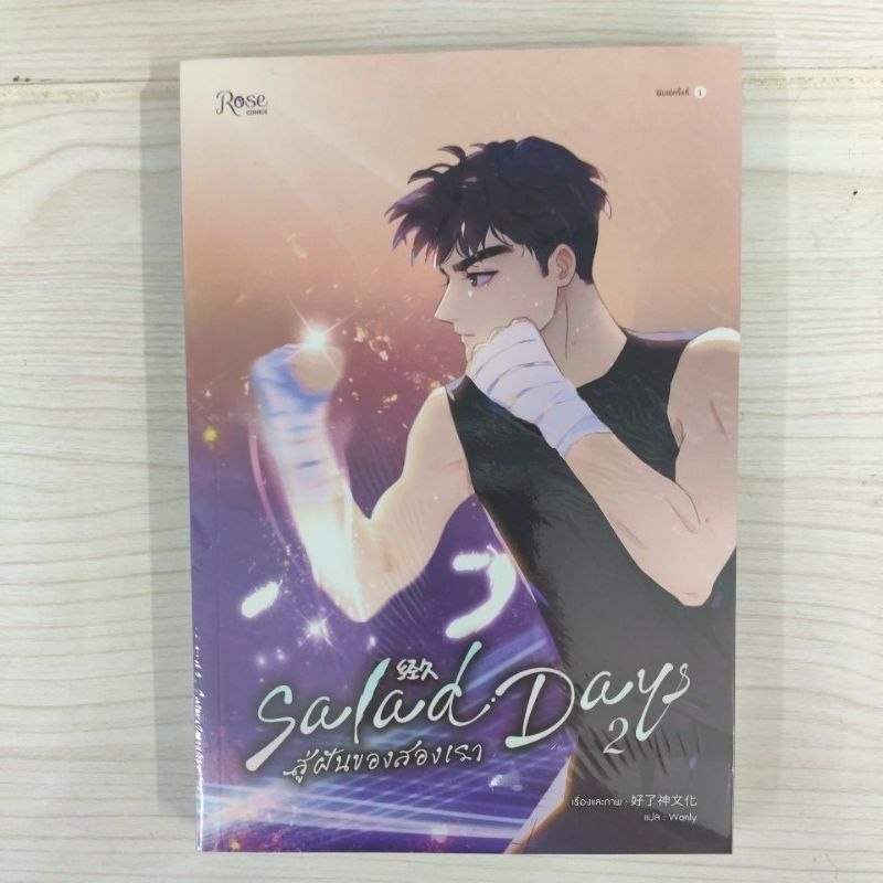 9786161864682 Salad Days สู่ฝันของสองเรา เล่ม 2 (Mg)