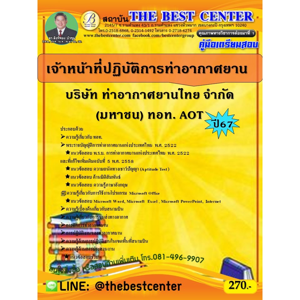 คู่มือเตรียมสอบเจ้าหน้าที่ปฏิบัติการท่าอากาศยาน ท่าอากาศยานไทย ทอท. AOT ปี 67