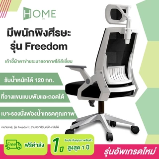 Home Era เก้าอี้สำนักงาน เก้าอี้ที่เหมาะกับสรีระ มีพนักพิงศีรษะ รอกหมุนได้ มีพยุงเอวด้วย แบบเอียงได้ และแบบไม่เอียงได้